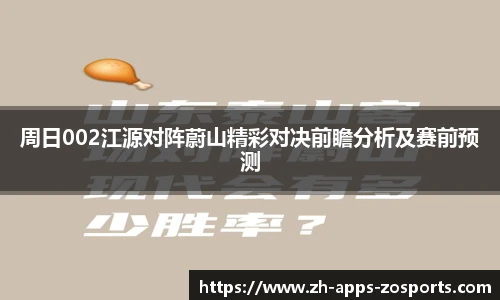 周日002江源对阵蔚山精彩对决前瞻分析及赛前预测
