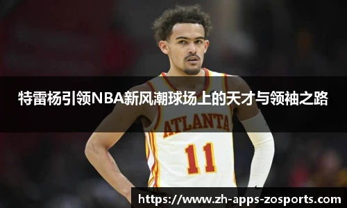 特雷杨引领NBA新风潮球场上的天才与领袖之路