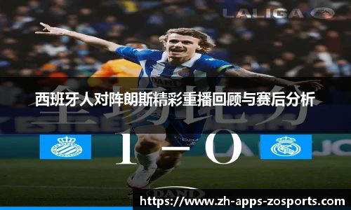西班牙人对阵朗斯精彩重播回顾与赛后分析