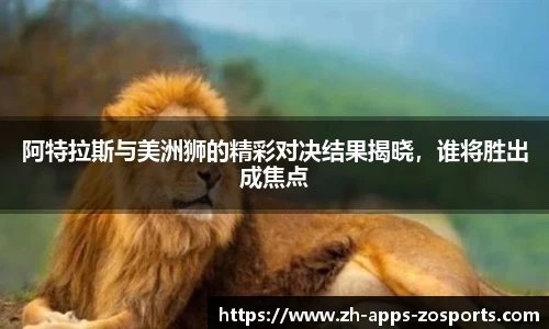 阿特拉斯与美洲狮的精彩对决结果揭晓，谁将胜出成焦点