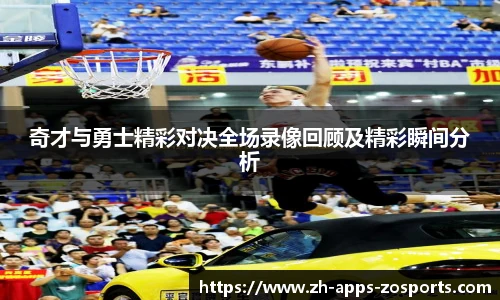 奇才与勇士精彩对决全场录像回顾及精彩瞬间分析