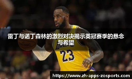 雷丁与诺丁森林的激烈对决揭示英冠赛季的悬念与希望