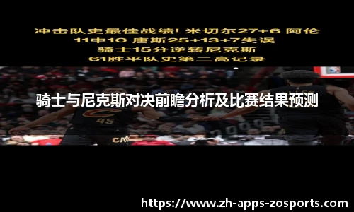 骑士与尼克斯对决前瞻分析及比赛结果预测