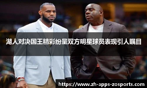 湖人对决国王精彩纷呈双方明星球员表现引人瞩目