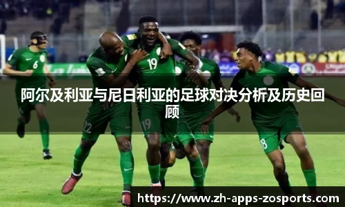 阿尔及利亚与尼日利亚的足球对决分析及历史回顾
