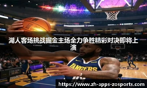 湖人客场挑战掘金主场全力争胜精彩对决即将上演