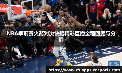 NBA季前赛火箭对决快船精彩直播全程回顾与分析