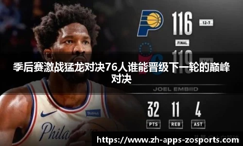季后赛激战猛龙对决76人谁能晋级下一轮的巅峰对决